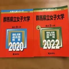 群馬県立女子大学 2020年版　2022年版