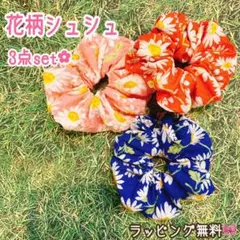 【花柄シュシュ  色違い3点セット】ハンドメイド