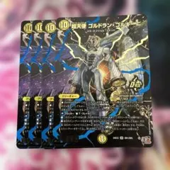 デュエルマスターズ　ゴルドランゴルギーニ　シークレット4枚
