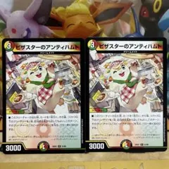 デュエルマスターズ ピザスターのアンティハムト 2枚セット