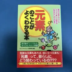 元素のことがよくわかる本 ライフ・サイエンス研究班 - メルカリ