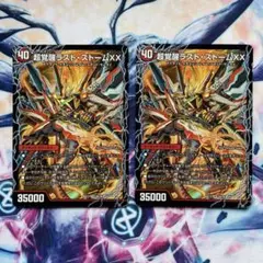 超覚醒ラスト・ストームXX/超時空ストームG・XX　2枚