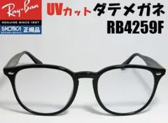 UVカットクリアレンズ★レイバン RB4259F専用★