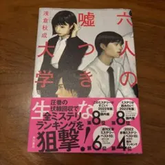 六人の嘘つきな大学生