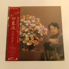 さだまさし 印象派 | Mercari