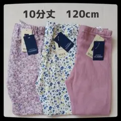 新品120㎝まとめ売り女の子10分丈長ズボンレギンスストレッチパンツ
