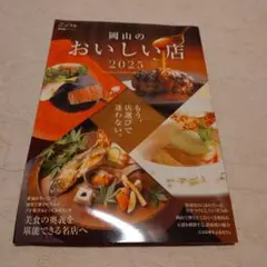 ごっつお 岡山のおいしいお店　2025年