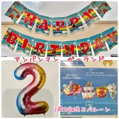 アンパンマンガーランド【USED】2歳　お誕生日　バルーン【新品】ケーキバルーン