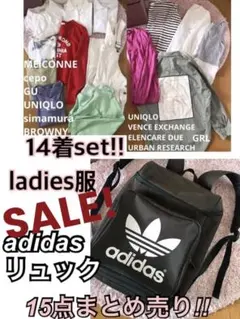 15点セット!レディースまとめ売り レディース服 14着 adidasリュック