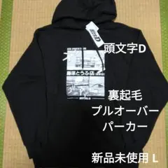 頭文字D 〔イニシャルD〕新品 裏起毛 プルオーバー パーカー L