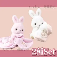 【新品】いっしょにぬくぬく うさぎさん ブランケット付 ぬいぐるみ 2種セット
