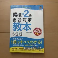 英検準2級総合対策教本 : 文部科学省後援