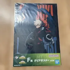 僕のヒーローアカデミア　一番くじ　F賞クリアポスター　爆豪勝己　ベストジーニスト