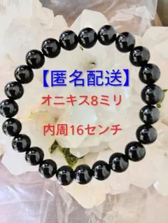 【匿名配送】オニキス 8ミリ ブレスレット