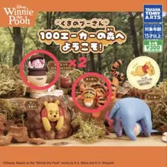 くまのプーさん　100エーカーの森へようこそ！ ティガー ピグレット