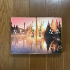 左岸 江國香織　上下巻セット