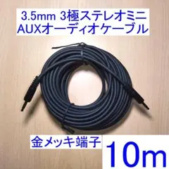 3.5mm 3極ステレオミニ AUXオーディオケーブル 両端オス 10m