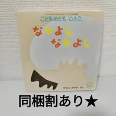 絵本 　福音館書店　こどものとも012 なかよしなかよし　2017.9月号