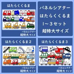 パネルシアター　超特大サイズ　はたらくくるま　１～３セット　保育