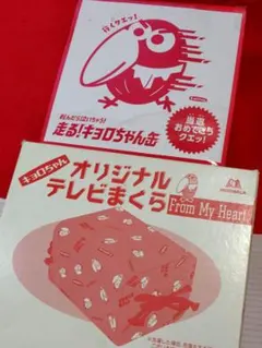 キョロちゃん 2点セット●テレビまくら＆走る！キョロちゃん缶 / 箱付き 未使用のサムネイル