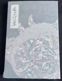 ジブリパーク　もののけの里　御朱印帳　タタリ神