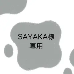 SAYAKA様専用