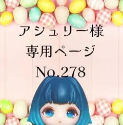 【278】アシュリー様専用ページ