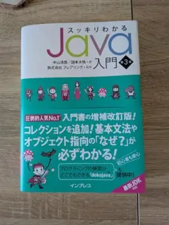 スッキリわかるJava入門 第3版のサムネイル