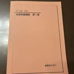 2026年最新】鉄緑会 英語発展講座の人気アイテム - メルカリ