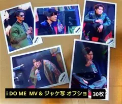 30枚 Snow Man i DO ME MV ＆ ジャケ写 オフショット