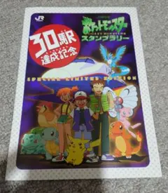JR東日本　ポケットモンスタースタンプラリー　30駅達成記念　一式 2026年最新】30駅達成記念の人気アイテム - メルカリ
