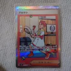 アカマツ SAR SV8a テラスタルフェスex 227/187