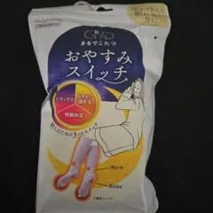 新春セール　まるでこたつ　おやすみスイッチ　レッグウォーマー