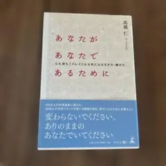 あなたがあなたであるために 高橋仁