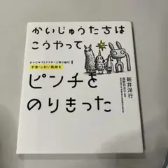 かいじゅうたちはこうやってピンチをのりきった : 不安・こわい気持ち
