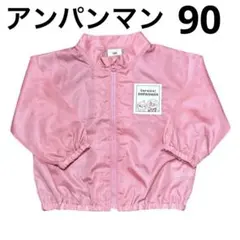 【美品】アンパンマン ピンク アウター 90 ウィンドブレーカー　即日発送