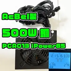 500W 80PLUS 銅 ACBel製 ATX 電源 PCA013
