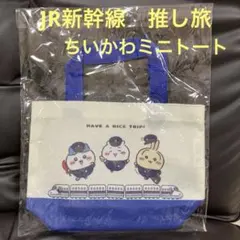 JR新幹線　推し旅　ツツウラウラ旅　ちいかわ ミニトートバッグ