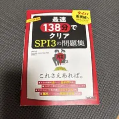 2028年度版 SPI3の問題集 これさえあれば。