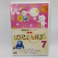 NHK 音楽ファンタジー ゆめ 2 DVD - メルカリ