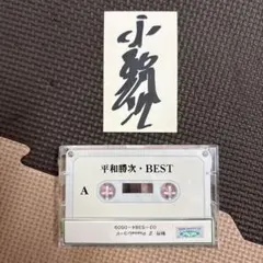 平和勝次 BEST カセットテープ 全23曲　サインカード付き