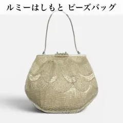 はしもと　ビーズバッグ 2026年最新】ルミーはしもと ビーズバッグの人気アイテム - メルカリ