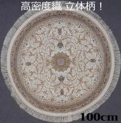 立体柄、144万ノット！高密度 本場イラン産 絨毯！円形100cm‐200441のサムネイル