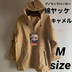 綿かぶり　ヤッケ　アノラックパーカー　綿100% キャメル　Mサイズのサムネイル