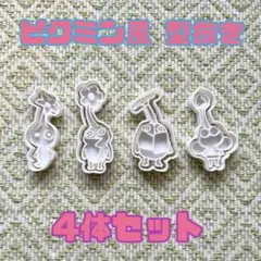 ピクミン風 型抜き 4体セット クッキー型 粘土型 抜き型 ねんど型