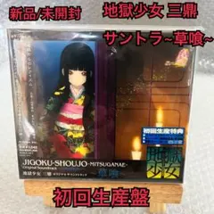 地獄少女 三鼎 オリジナルサウンドトラック~草喰~ 初回限定盤 Amazon.co.jp: 地獄少女 三鼎 オリジナルサウンドトラック~草喰