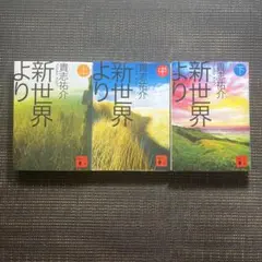 新世界より　上中下巻3冊セット　講談社文庫