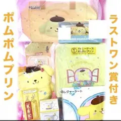 サンリオくじ　ポムポムプリン　ラストスペシャル賞付き　まとめ売り