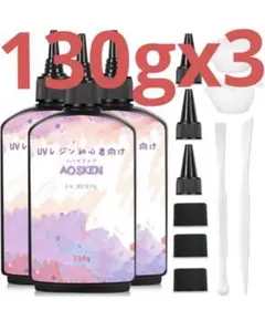 AOSKEN UVレジン液 レジン液 UV/LED対応 高い透明　130gx3