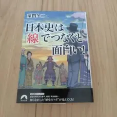 日本史は「線」でつなぐと面白い！ 童門冬二 青春文庫